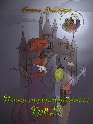 cover image of Песнь Переплетённых Грёз